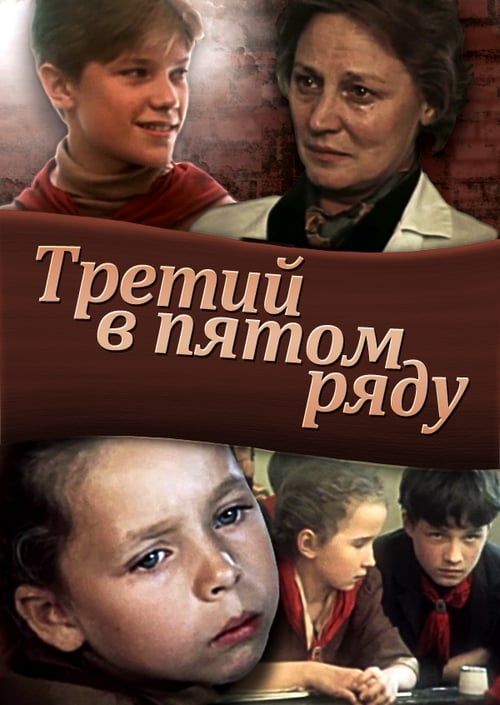 Key visual of Третий в пятом ряду