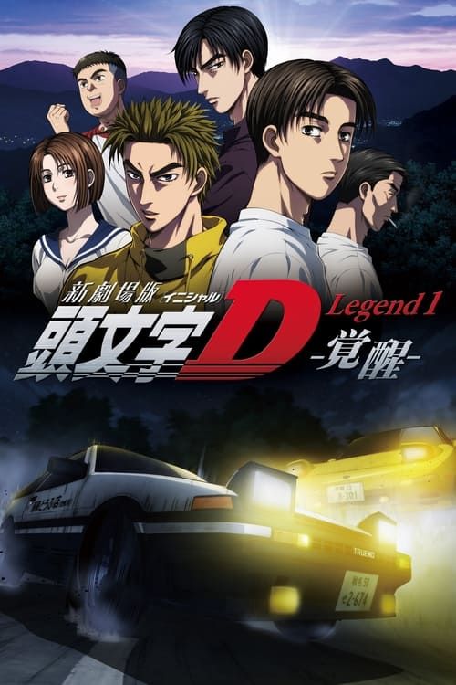 Key visual of New Initial D the Movie - Legend 1: Awakening