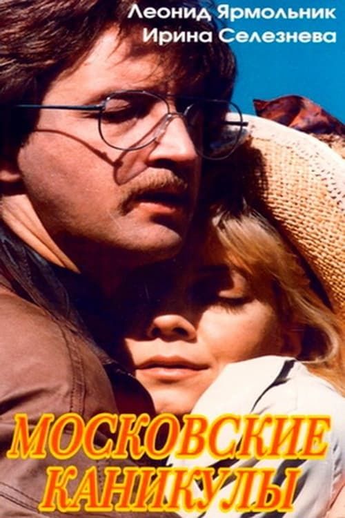 Key visual of Московские каникулы