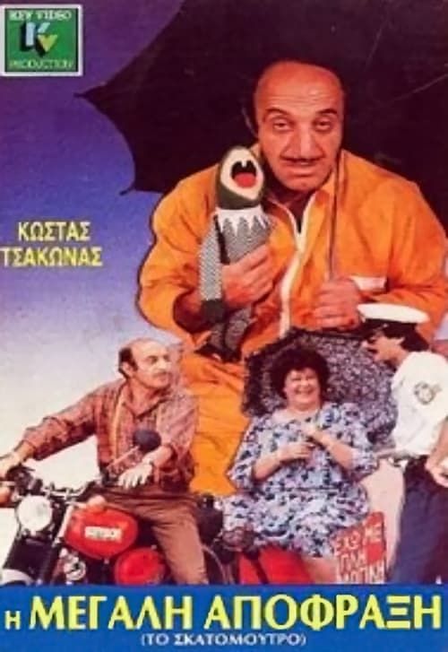 Key visual of Η μεγάλη απόφραξη