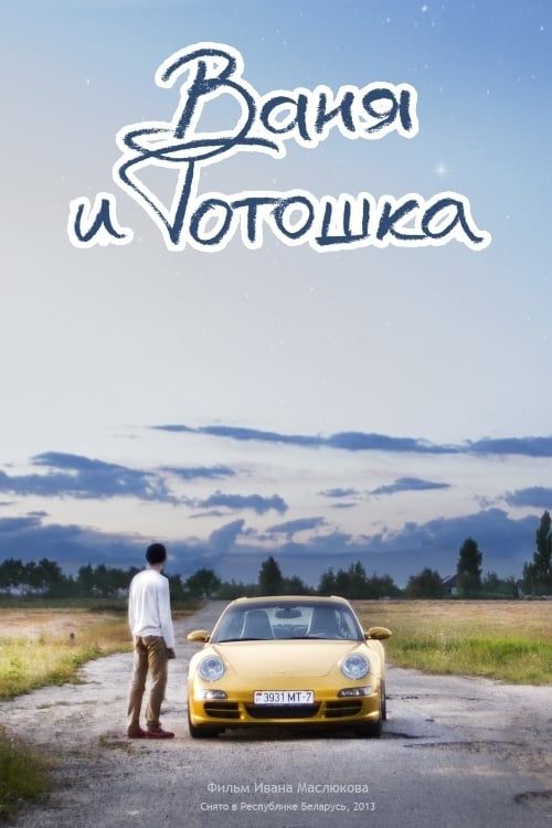 Key visual of Vanya and Totoshka