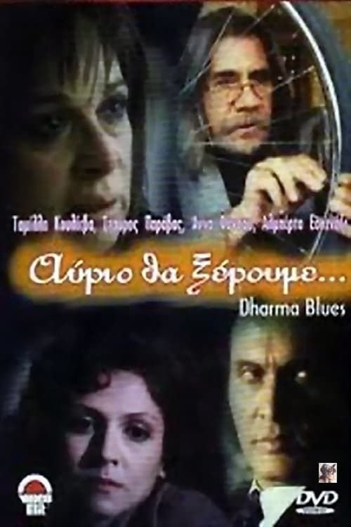 Key visual of Αύριο θα ξέρουμε