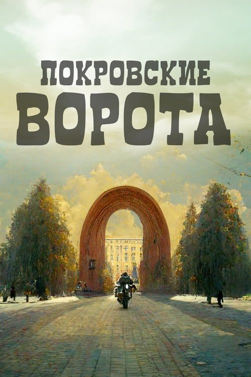 Key visual of The Pokrovsky Gates