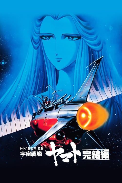 Key visual of Space Battleship Yamato - Final Chapter