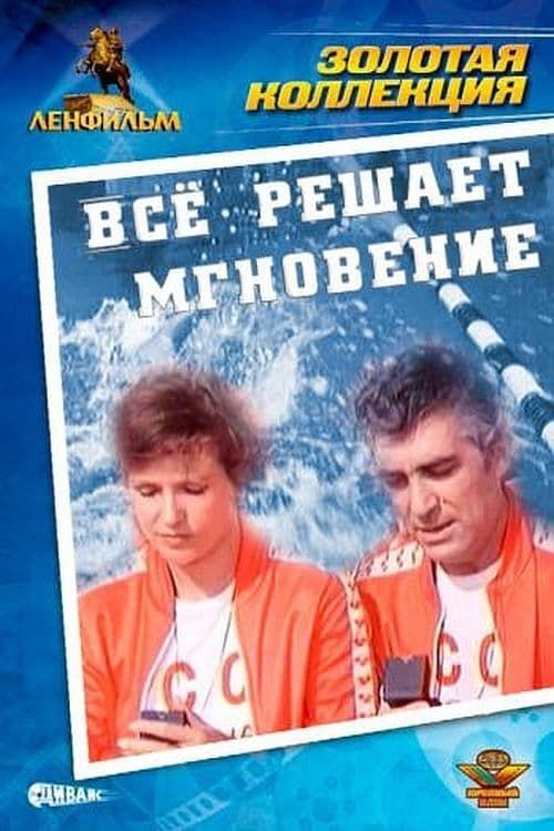 Key visual of Всё решает мгновение