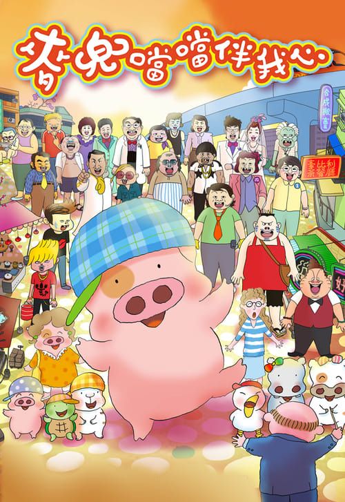 Key visual of McDull: The Pork of Music