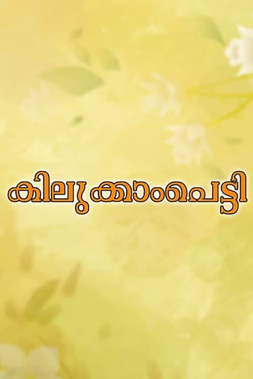 Key visual of Kilukkampetti