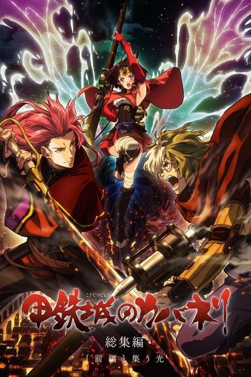 Key visual of Kabaneri of the Iron Fortress: Light That Gathers