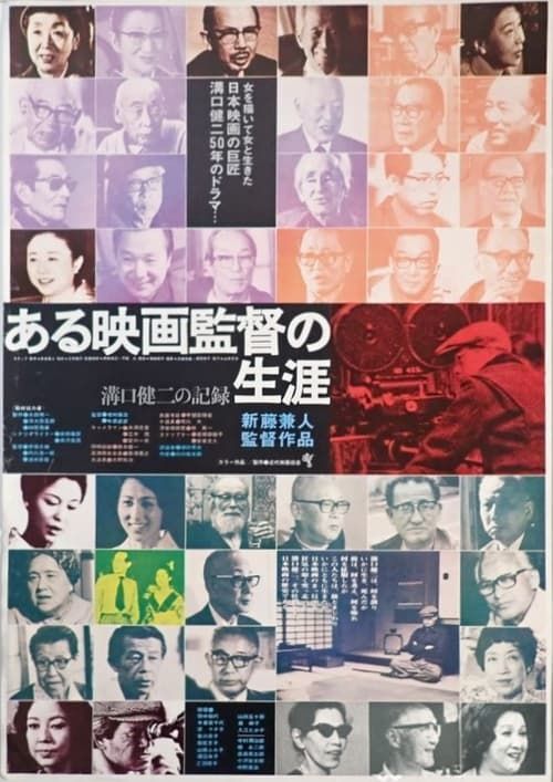 Key visual of Kenji Mizoguchi: The Life of a Film Director