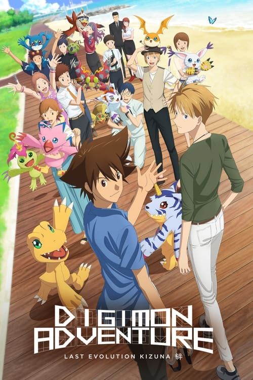 Key visual of Digimon Adventure: Last Evolution Kizuna